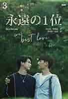 Amazon.co.jp: 永遠の1位 We Best Love［分冊版3］ 永遠の1位